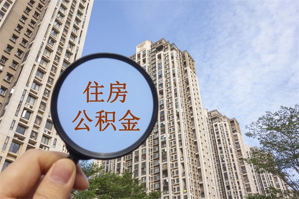 鄂尔多斯离职了公积金在哪里取（离职以后公积金去哪里取）