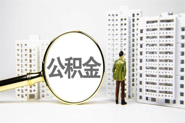 鄂尔多斯上海公积金中介（上海公积金代理提取可信吗）